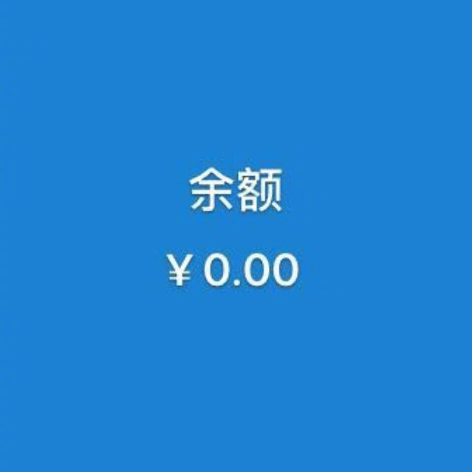 微信和支付宝没有钱了？怎么办？www.yiyingbk.com