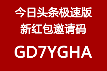 今日头条极速版新升级后的红包邀请码GD7YGHA