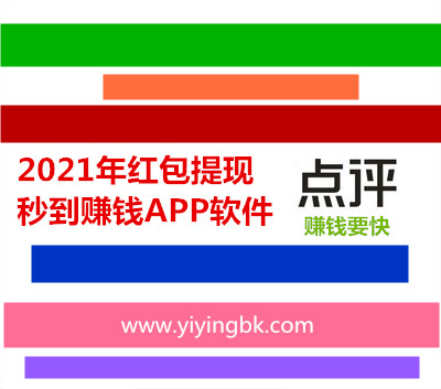2021年红包提现秒到账的赚钱APP软件点评，要的就是赚钱快。www.yiyingbk.com