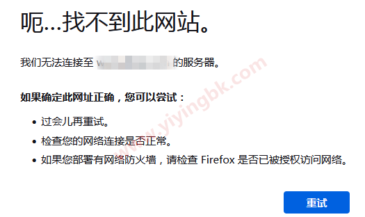 找不到服务器，找不到此网站。www.yiyingbk.com