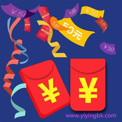 免费大额红包和优惠打折券，www.yiyingbk.com