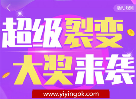 超级裂变奖大奖来袭，www.yiyingbk.com