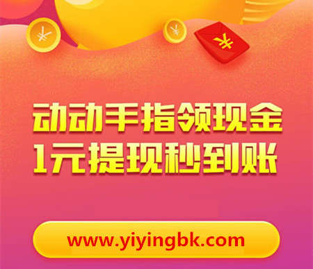 动动手指领现金，1元提现秒到账的APP软件。www.yiyingbk.com