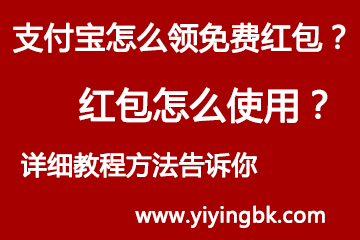 支付宝怎么领免费红包？红包怎么使用？详细教程方法告诉你！www.yiyingbk.com