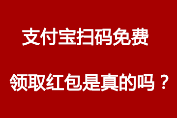 支付宝扫码免费领取红包是真的吗？www.yiyingbk.com