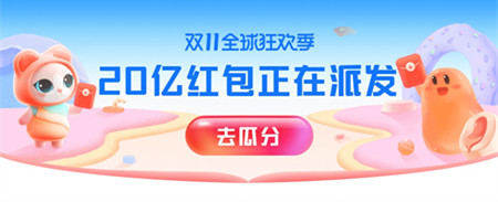 双11全球狂欢季，20亿红包正在派发。www.yiyingbk.com