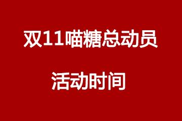 双11喵糖总动员活动时间，www.yiyingbk.com