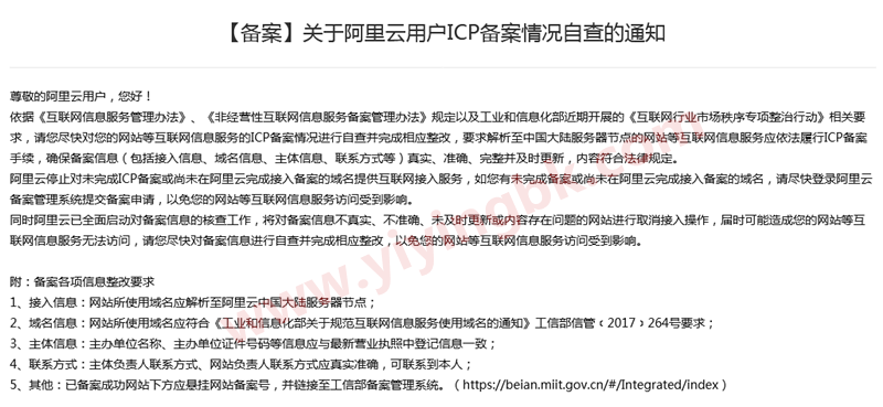 【备案】关于阿里云用户ICP备案情况自查的通知