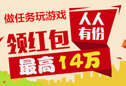 做任务玩游戏领红包，人人有份，最高14万。www.yiyingbk.com