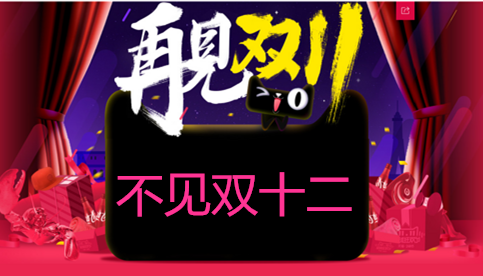再见双十一，不见双十二！www.yiyingbk.com