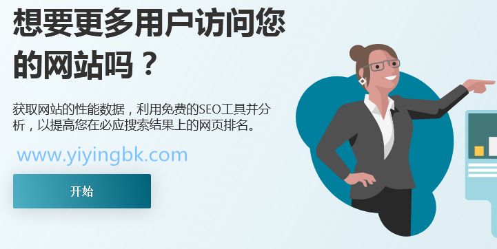 想要更多用户访问您的网站吗？快来提交网站收录功能吧！www.yiyingbk.com