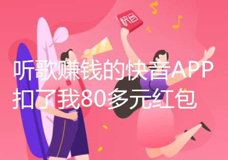 听歌赚钱的快音APP扣了我80多元红包，www.yiyingbk.com