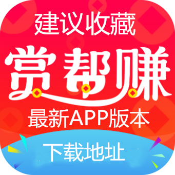 建议收藏：赏帮赚最新APP版本下载地址。www.yiyingbk.com