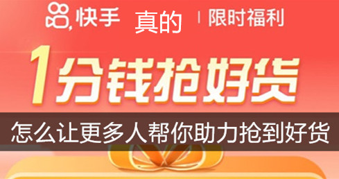 快手一分钱抢好货，怎么让更多人帮你助力抢到好货。www.yiyingbk.com