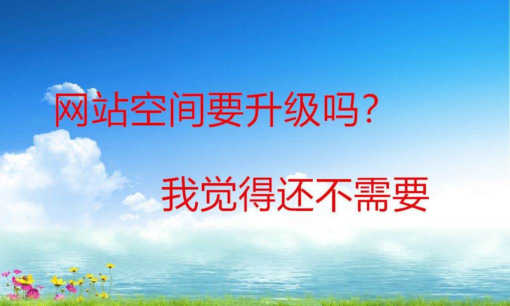 网站空间要升级吗？我觉得还不需要，www.yiyingbk.com