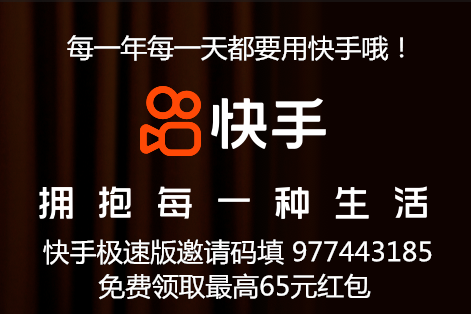 快手拥抱每一种生活，附快手极速版红包邀请码977443185，免费领取最高65元红包。www.yiyingbk.com
