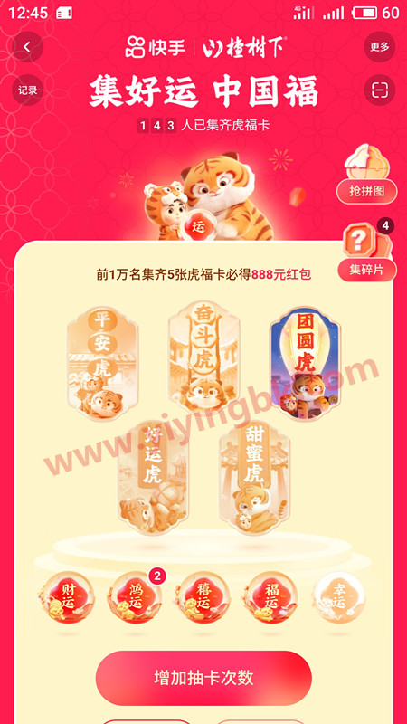快手集虎福卡，分别是平安虎、奋斗虎、团圆虎、好运虎、甜蜜虎。www.yiyingbk.com