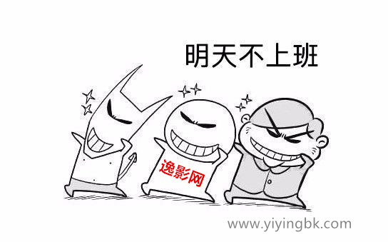 明天不想上班，www.yiyingbk.com