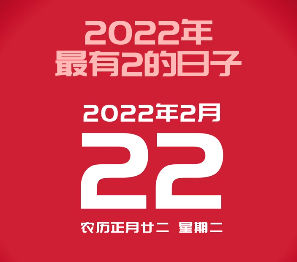 2022年2月22日，农历正月初二，又是星期二，这是特别的一天。www.yiyingbk.com