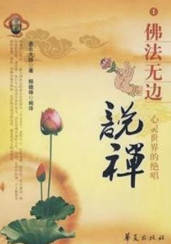 听友人讲禅事儿！www.yiyingbk.com