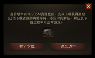 手游暗黑破坏神不朽提示下载完整资源，容量有10285M，www.yiyingbk.com