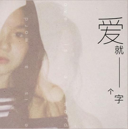 爱就一个字,我只说一次!www.yiyingbk.com 爱就一个字,我只说一次!www.yiyingbk.com