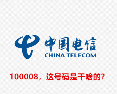 中国电信100008，这号码是干啥的？www.yiyingbk.com