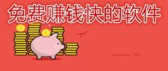 手机上免费赚钱快的软件！www.yiyingbk.com