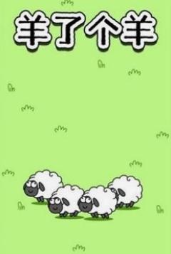 羊了个羊小游戏，真的好玩吗？www.yiyingbk.com