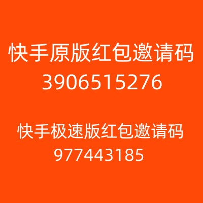 快手红包邀请码3906515276，快手极速版红包邀请码977443185