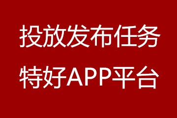 投放发布任务的特好APP平台推荐！www.yiyingbk.com