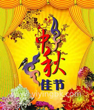 中秋佳节倍思亲！www.yiyingbk.com