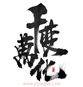 千变万化，变化多端！www.yiyingbk.com