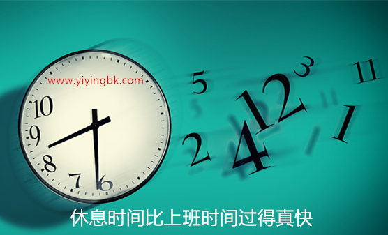 休息时间比上班时间过得真快！www.yiyingbk.com