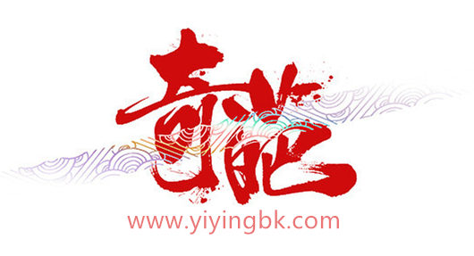 奇葩的事情里，有一个奇葩的人！www.yiyingbk.com