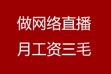 兼职做网络直播，到月工资只有区区三毛钱！www.yiyingbk.com