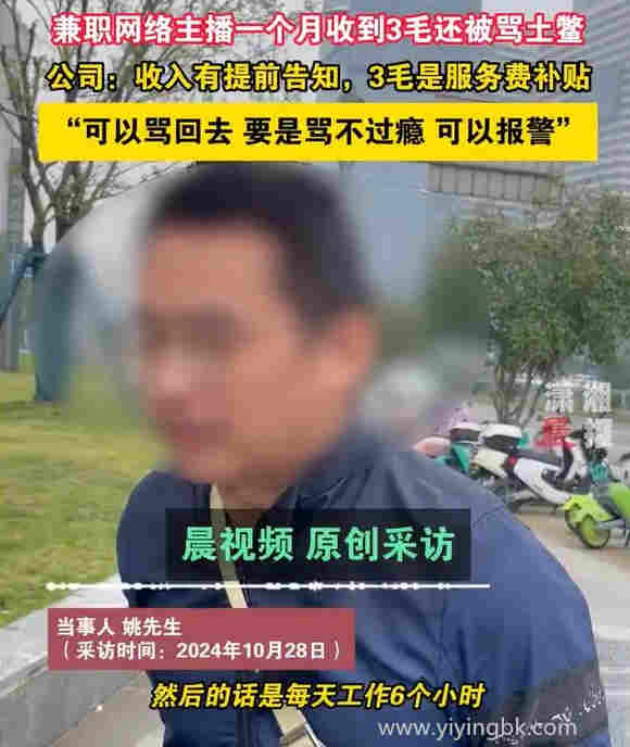 兼职网络主播一个月工资收到3毛钱