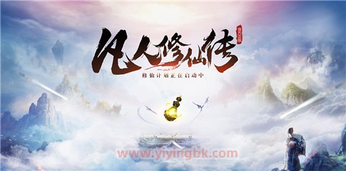 凡人修仙传，你我皆凡人！
