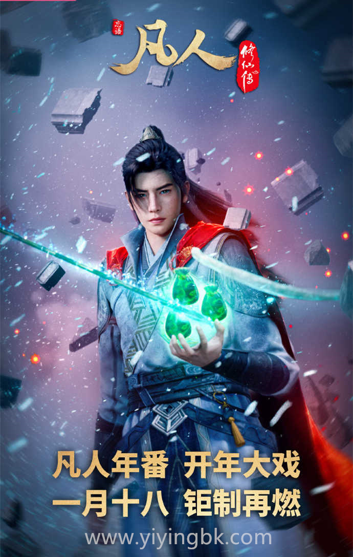 凡人修仙传动画剧版的韩立，新年番开始了！www.yiyingbk.com