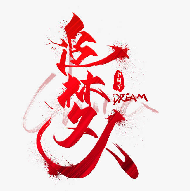 追梦人，我的梦想，我的理想！