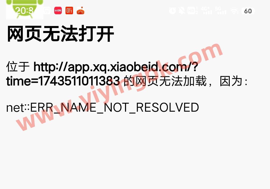 趣味星球APP打开后直接是这样的界面，显示网页无法打开。www.yiyingbk.com
