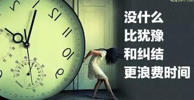 没有什么比犹豫不决更浪费时间，www.yiyingbk.com