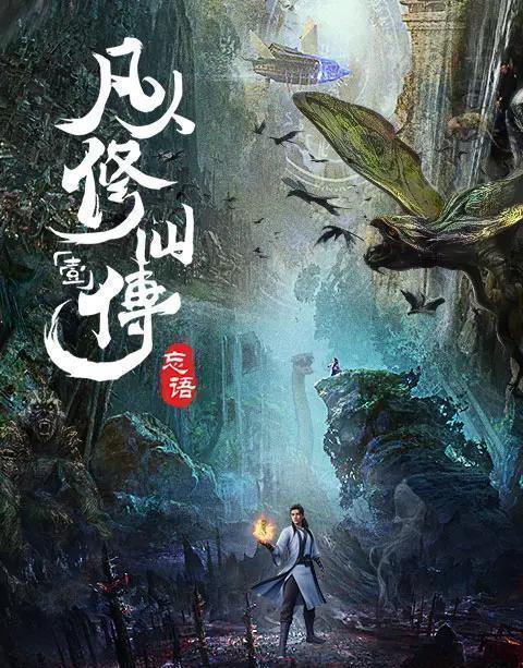 凡人修仙传韩立海报，www.yiyingbk.com