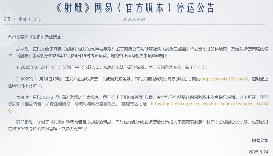 网易游戏《射雕》停运公告