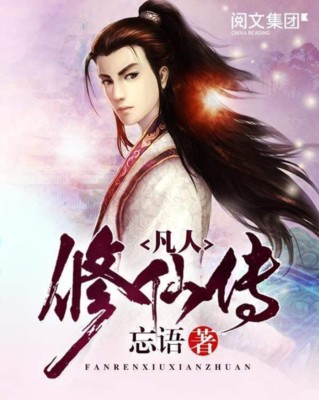 凡人修仙传小说