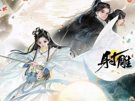 网易手游射雕 网易手游射雕