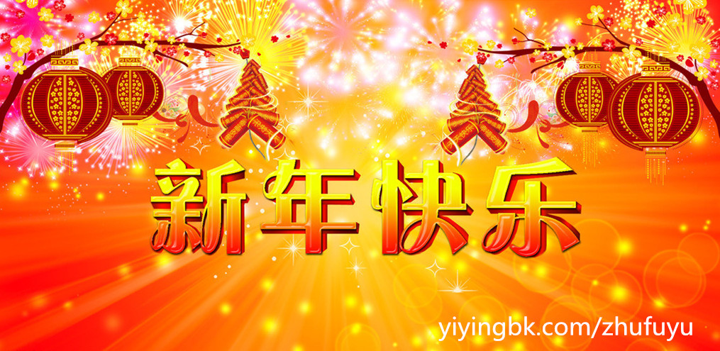 新年春节快乐